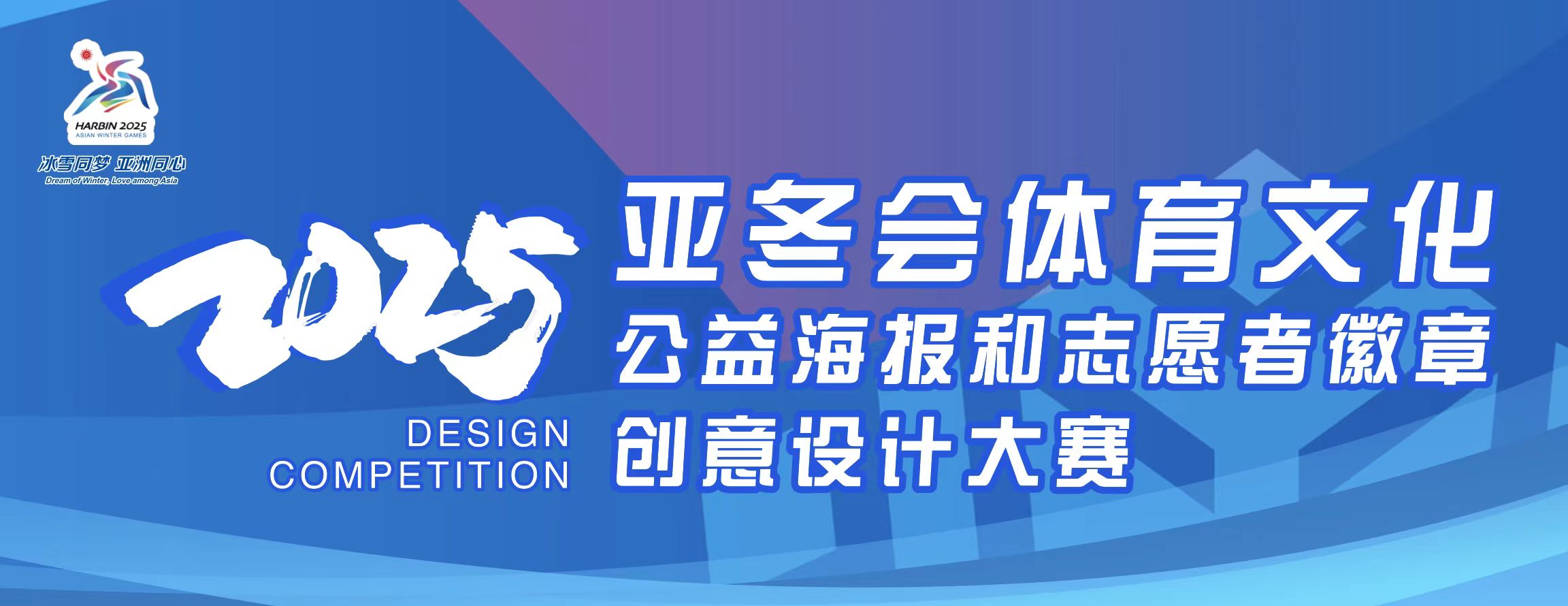 2025第九届亚冬会体育文化公益海报和志愿者徽章创...